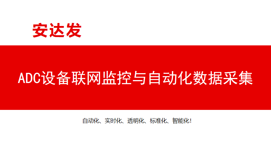 ADC设备联网监控与数据化自动采集