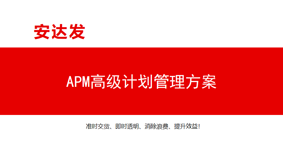 APM高级计划管理方案