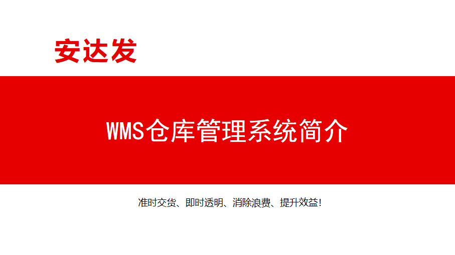 安达发WMS系统