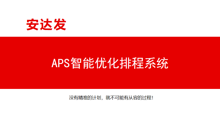 aps计划排程